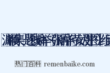 渊颖集·题钱舜举（张丽华侍女汲井图）组词是什么意思的图片